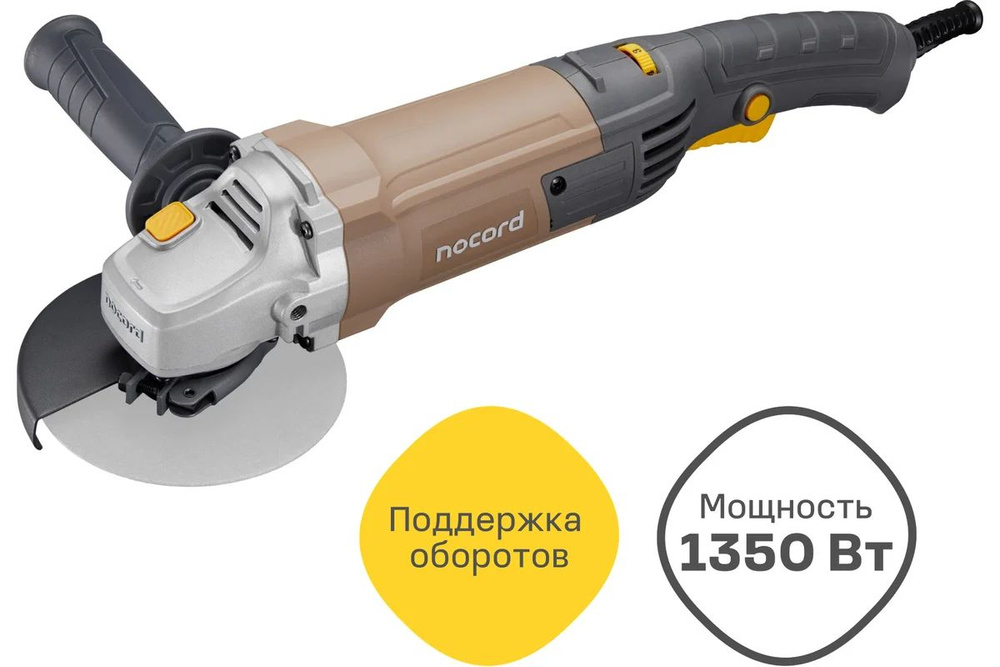 Nocord УШМ, 1350 Вт, диск 125 мм, поддержка и регулировка оборотов