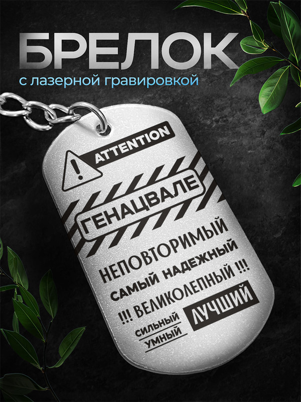 Брелок Генацвале #1