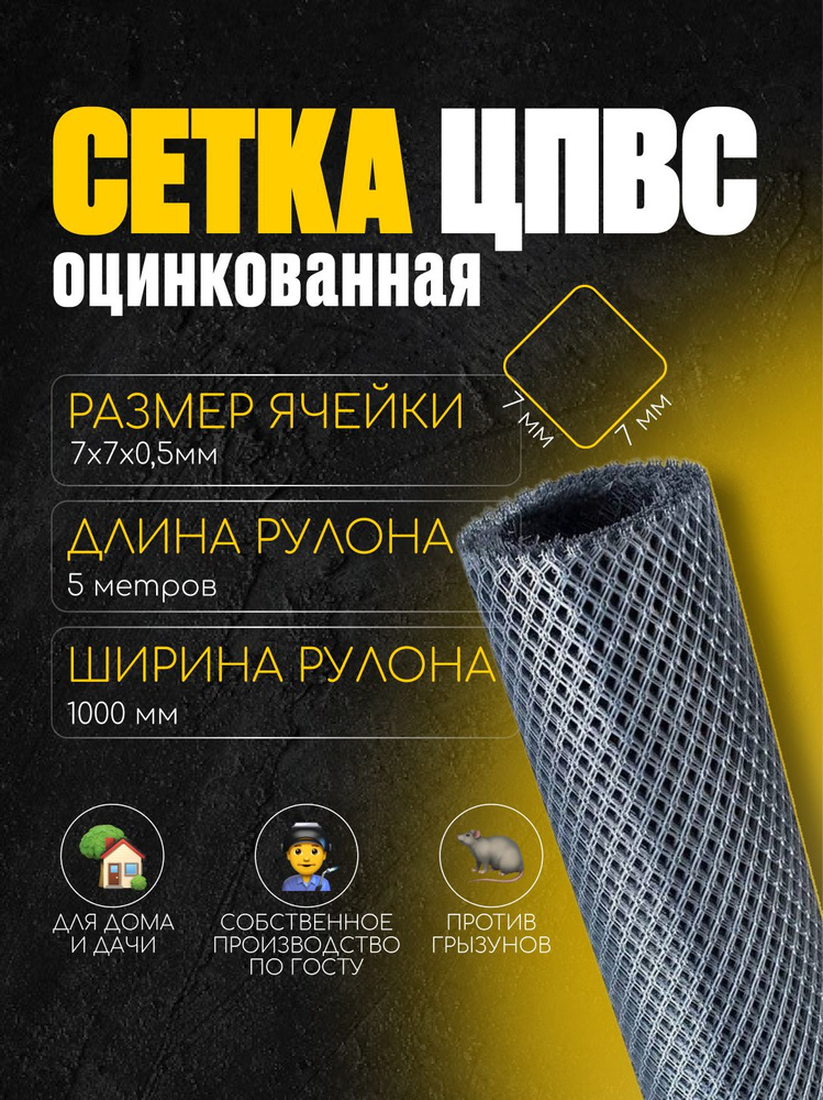 Сетка от грызунов 7х7 мм толщина 0.5 мм / рулон длина 5м, ширина 1м / цпвс оцинкованная кладочная штукатурная #1