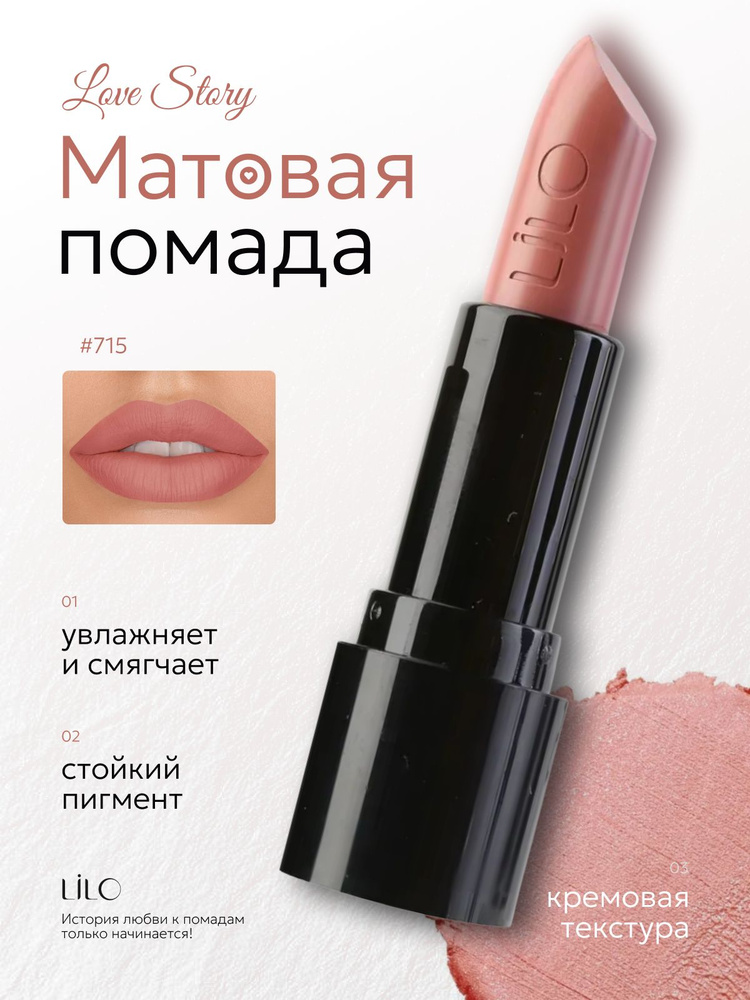 Помада губная LiLo LOVE Story, Тон 715 #1