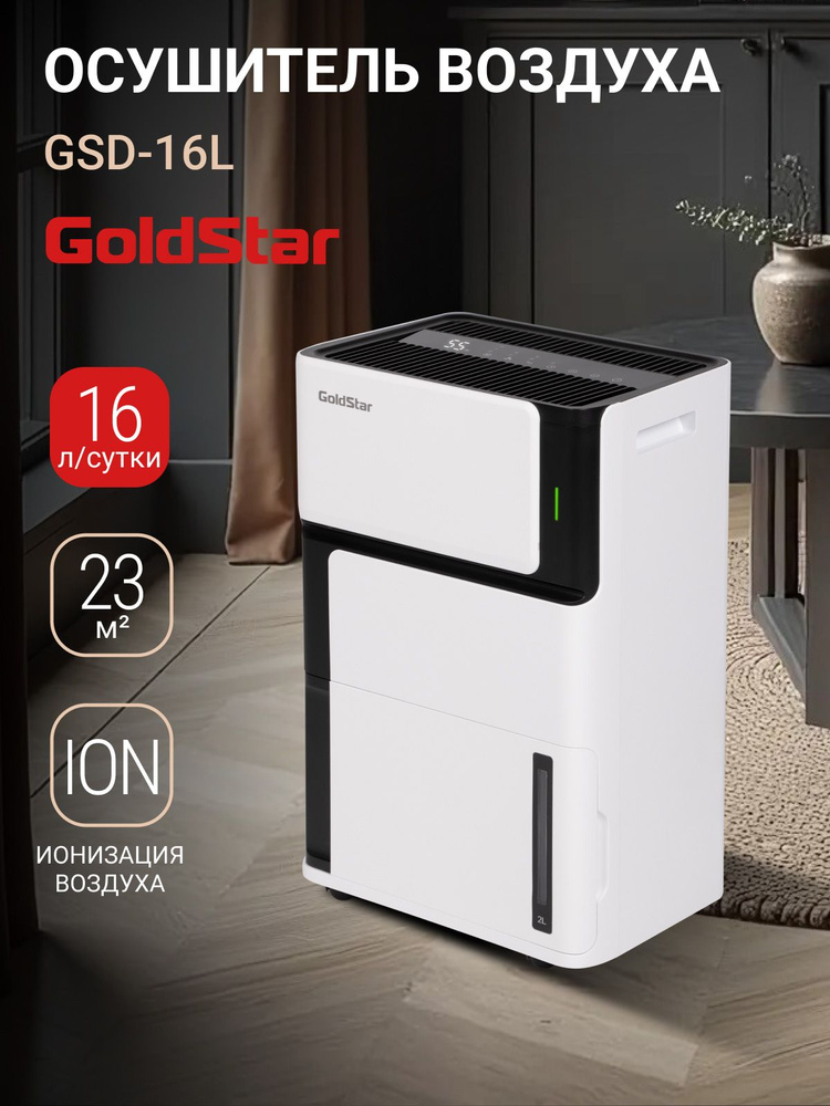 Осушитель воздуха GoldStar GSD-16L, черно-белый, 16 литров, для помещения до 23 кв.м., с обеззараживанием #1