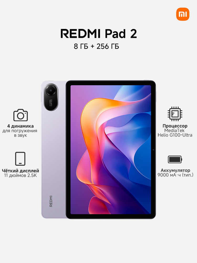 Xiaomi Планшет Redmi Pad 2, 11" 8 ГБ/256 ГБ, фиолетовый #1