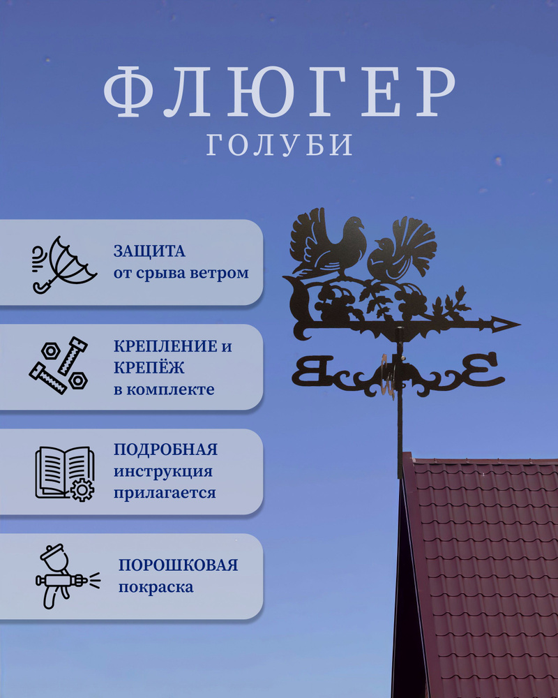 Флюгер "Голуби" #1