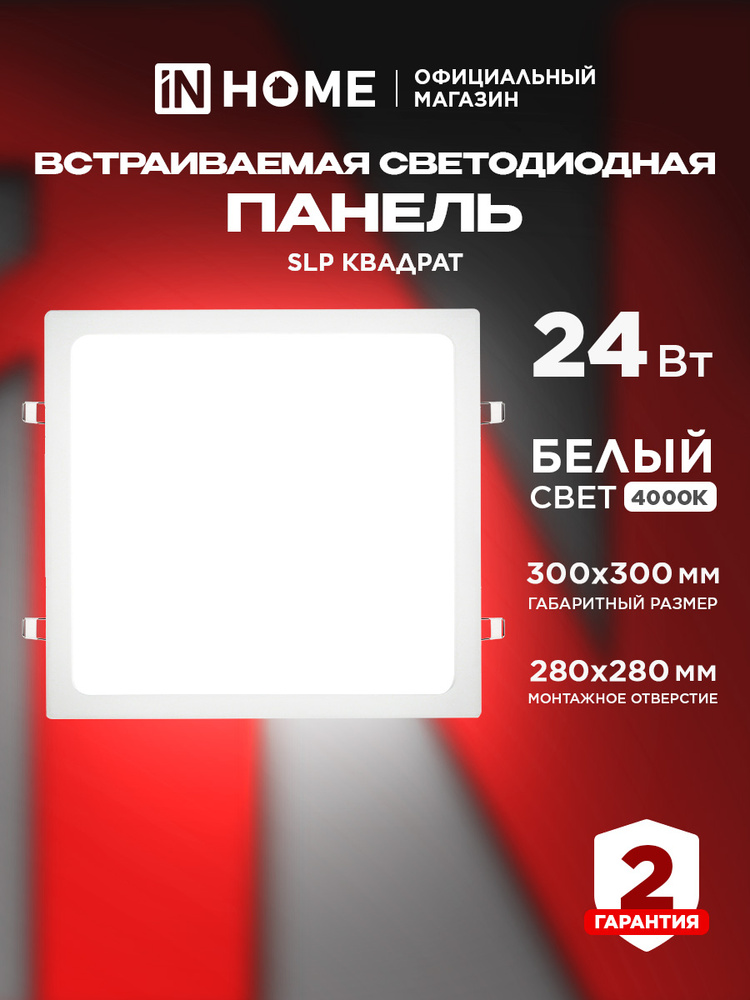 Светильник потолочный встраиваемый светодиодный SLP 24Вт 230В 4000К 1680Лм IN HOME #1
