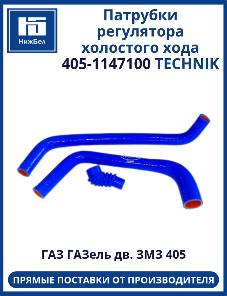 КОМПЛЕКТ ПАТРУБКОВ РЕГУЛЯТОРА ХОЛОСТОГО ХОДА (405-1147100) ДВ-405 СИЛИКОН (3ШТ)