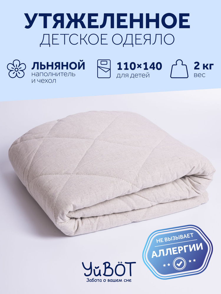 Одеяло утяжеленное детское, 110х140 см, вес 2 кг #1