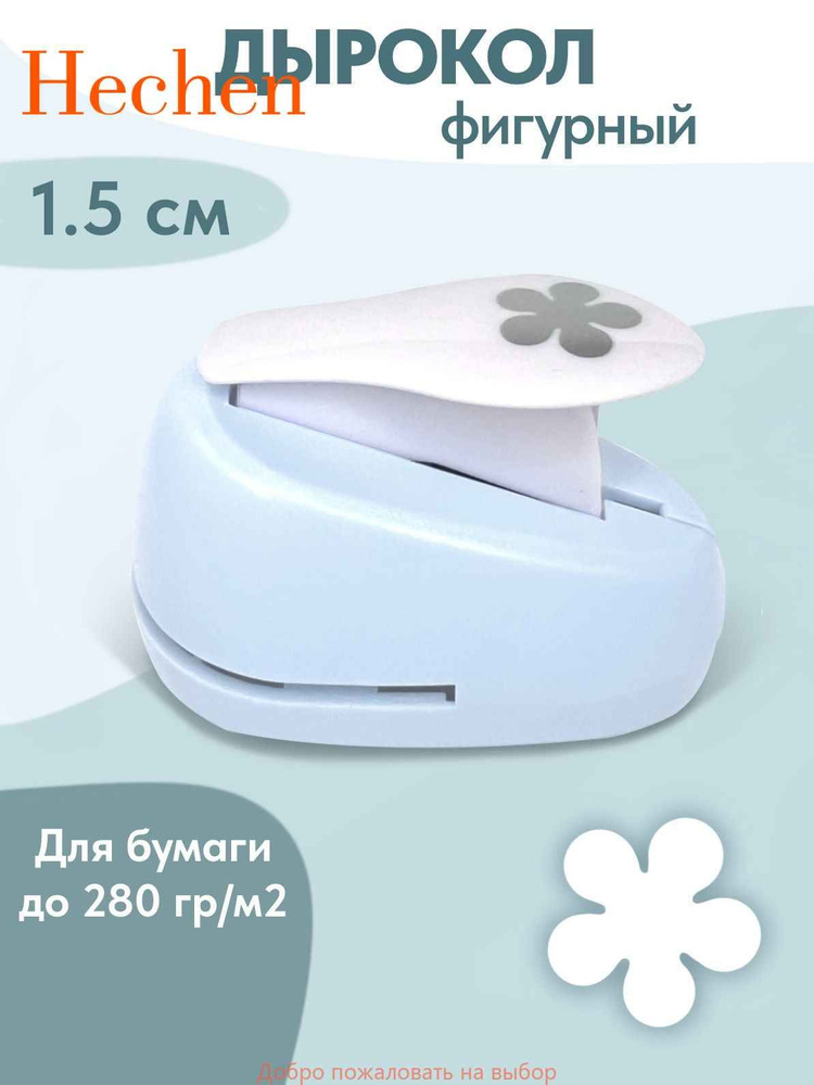 Дырокол #1