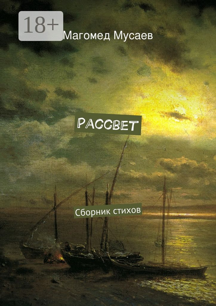 Рассвет. Сборник стихов | Мусаев Магомед #1