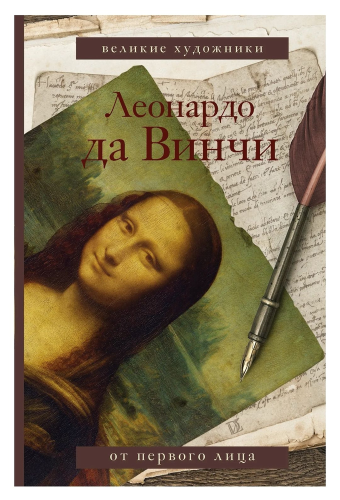 Леонардо да Винчи #1