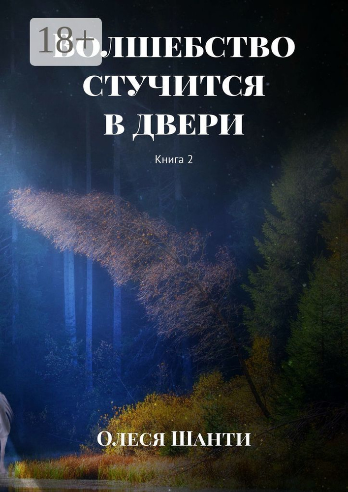 Волшебство стучится в двери. Книга 2 | Шанти Олеся #1