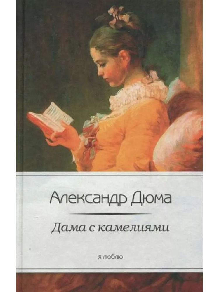 Дама с камелиями #1