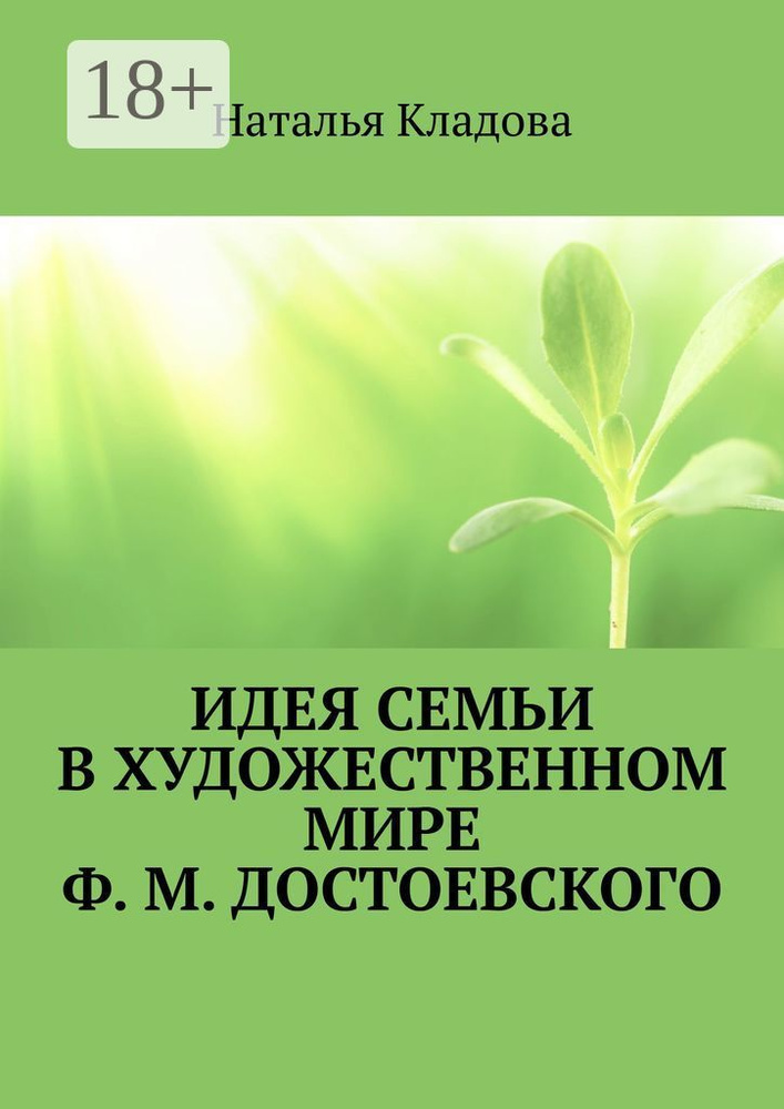 Идея семьи в художественном мире Ф. М. Достоевского . Монография | Кладова Наталья #1
