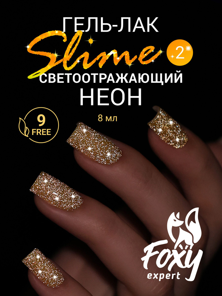 Светоотражающий гель лак для ногтей, 8ml №02, Гель лак золотой/ Фокси Эксперт /FOXY EXPERT #1