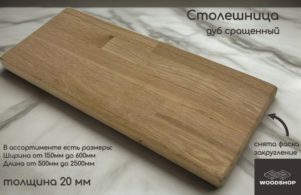 WOODSHOP Столешница 500х1450 мм толщина 20мм дуб сращенный, сорт АВ #1