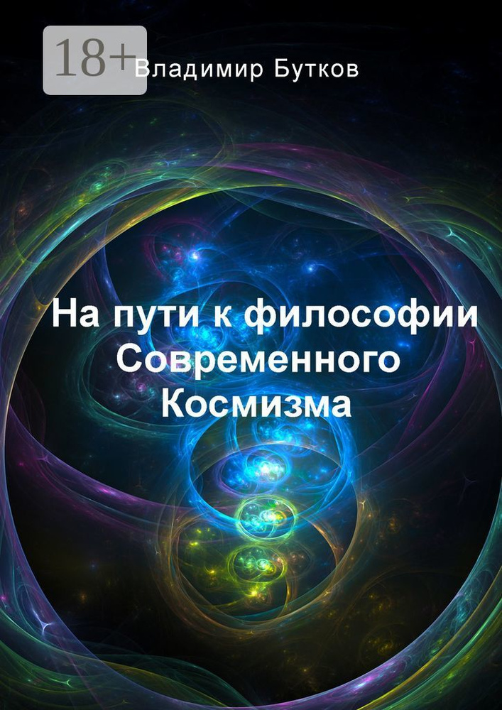 На пути к философии Современного Космизма | Бутков Владимир #1