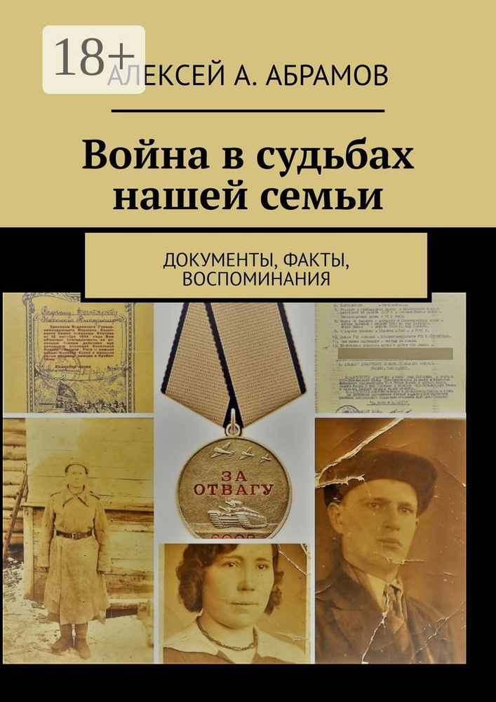 Война в судьбах нашей семьи. Документы, факты, воспоминания #1