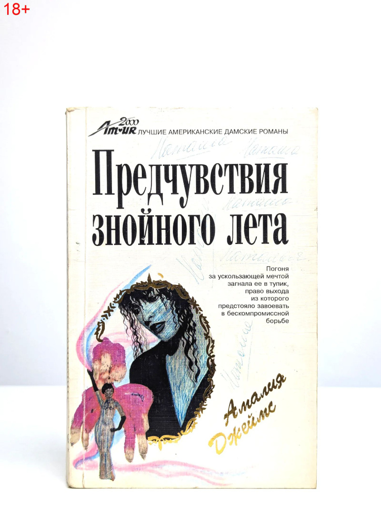 Предчувствия знойного лета | Джеймс Амалия #1