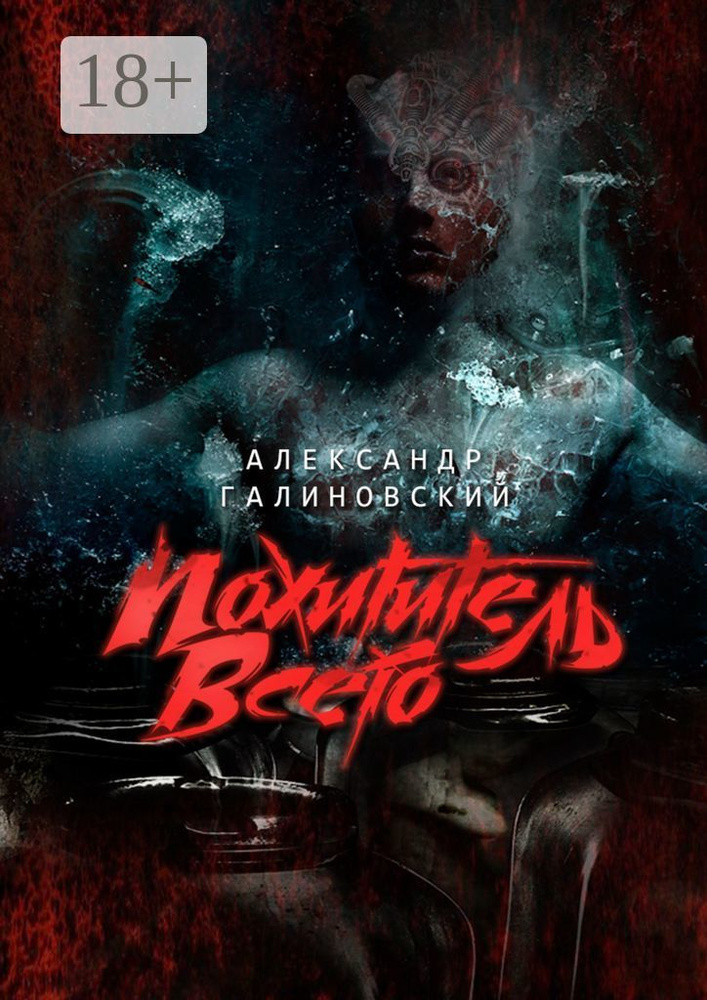 Похититель всего #1