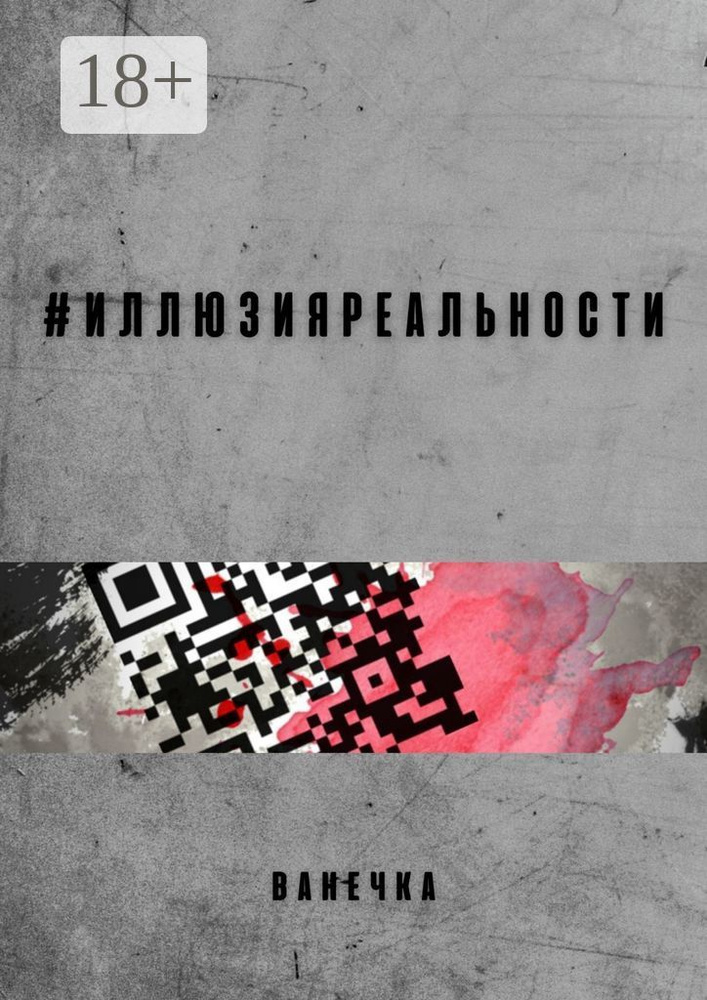 иллюзияреальности #1