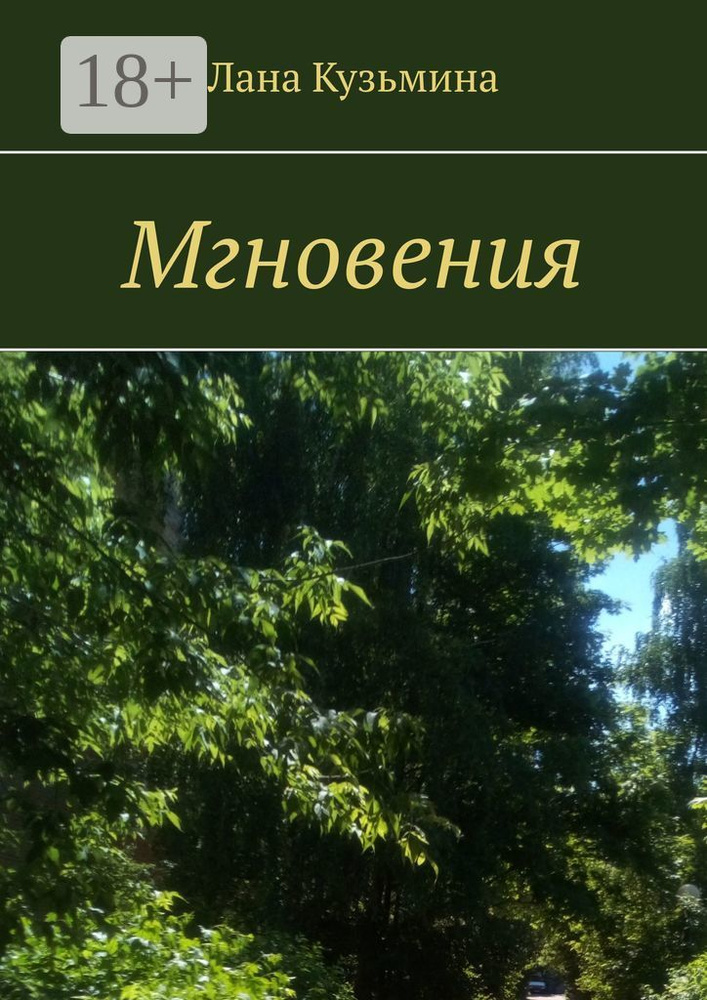 Мгновения | Кузьмина Лана #1