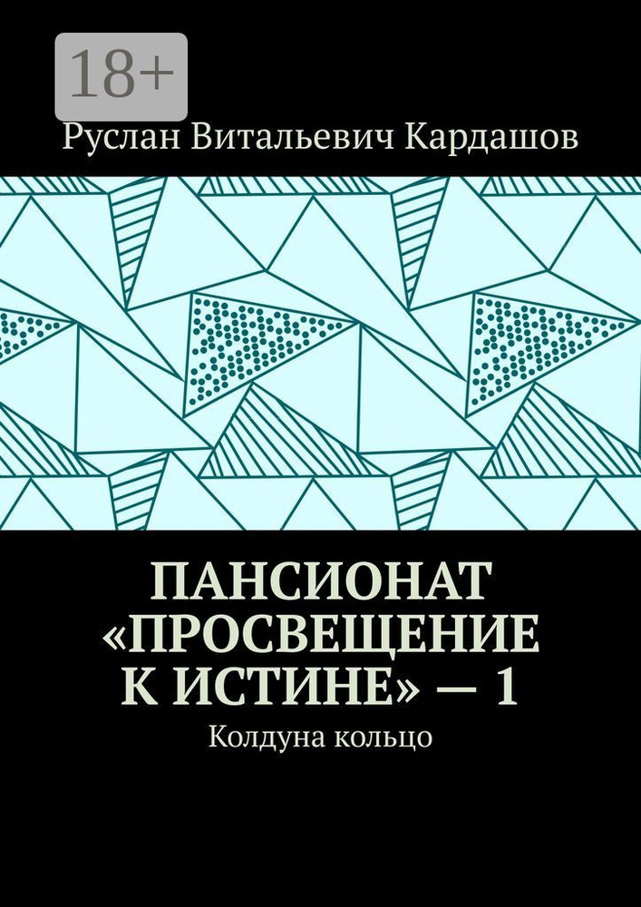 Пансионат Просвещение к истине - 1. Колдуна кольцо #1