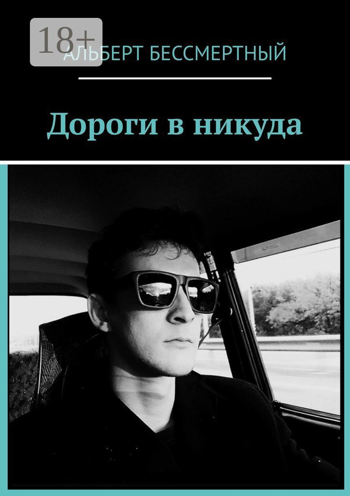 Дороги в никуда | Бессмертный Альберт #1