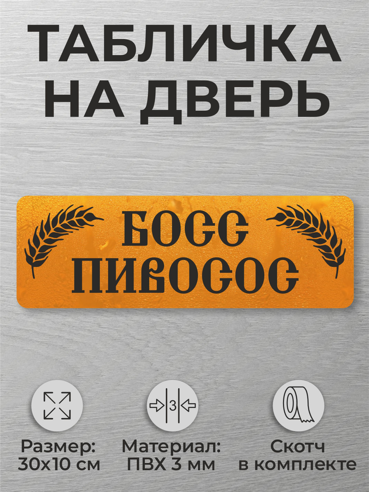 Табличка на дверь "Босс пивосос" (30х10см) #1