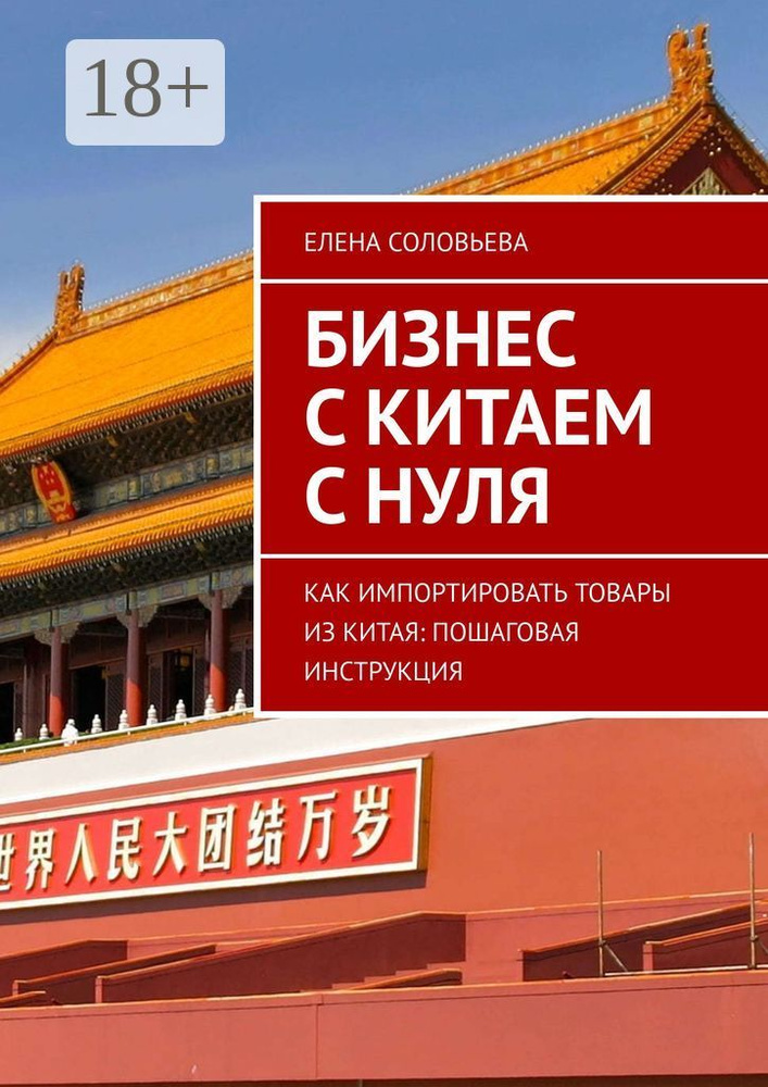 Бизнес с Китаем с нуля. Как импортировать товары из Китая: пошаговая инструкция | Соловьева Елена #1