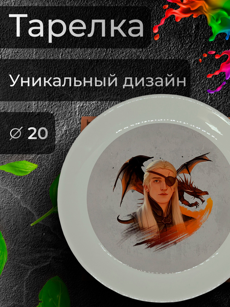 Тарелка с принтом "Эймонд Таргариен", 20 см #1