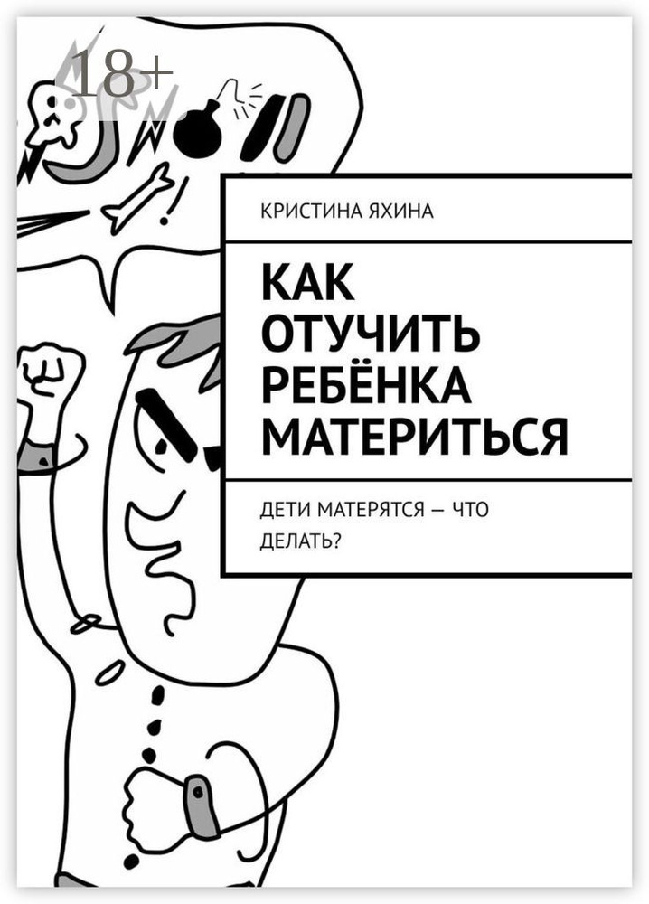 Как отучить ребёнка материться. Дети матерятся - что делать | Яхина Кристина #1