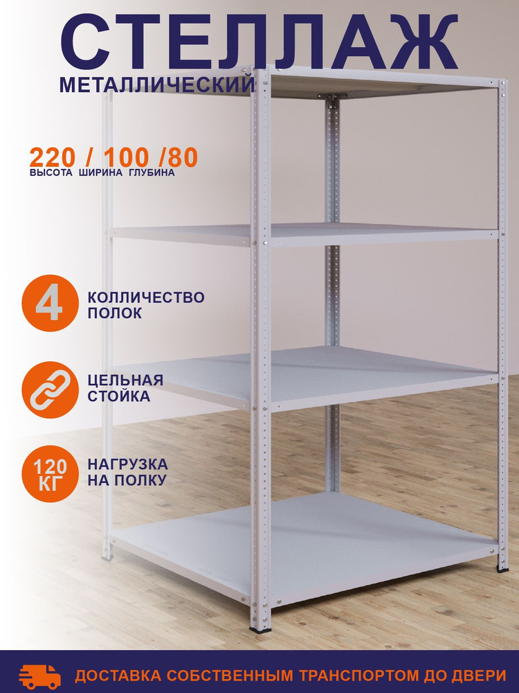 Стеллаж металлический ТС 2200х1000х800 с 4 полками и цельной стойкой на балкон, дачу, для гаража, офиса, #1