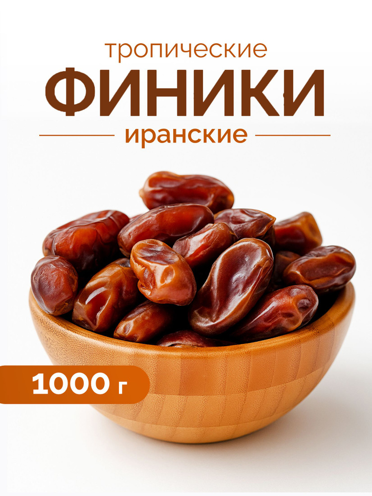 Финики иранские 1кг. Сухофрукты #1