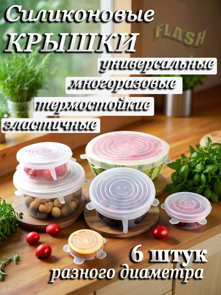 Силиконовые крышки для посуды растягивающиеся универсальные круглые с бортиками из силикона, FLASH, 6 #1