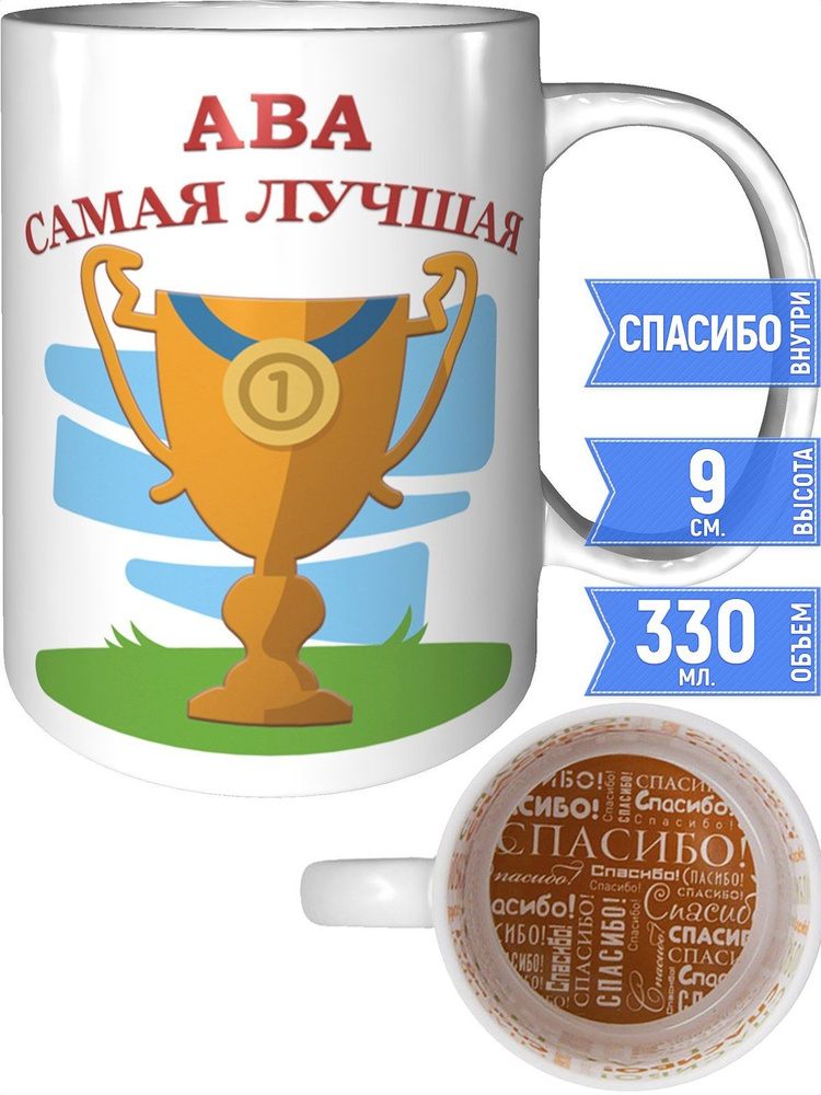 Кружка Ава самая лучшая - спасибо внутри #1
