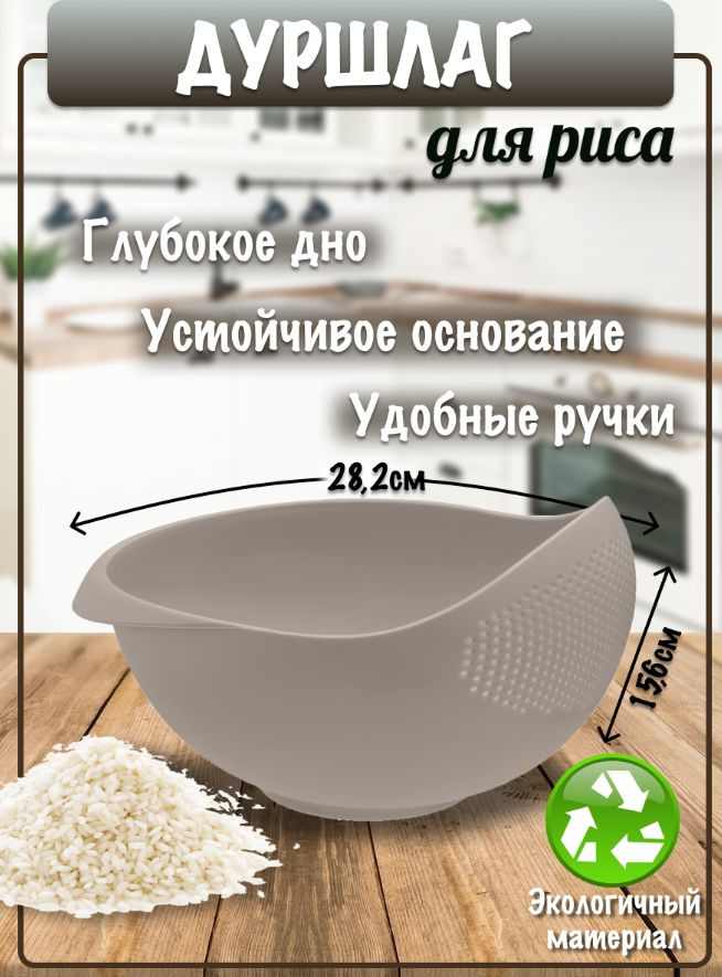 Дуршлаг для риса #1