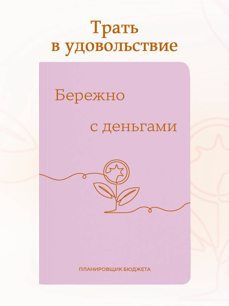 Планировщик бюджета блокнот Бережно с деньгами #1
