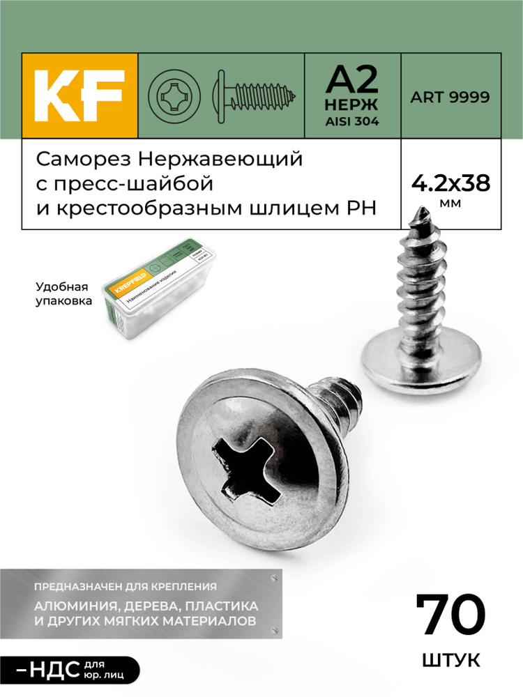 Саморез Нержавеющий 4,2х38 мм ART 9999 А2 самонарезающий c прессшайбой крестообразный шлиц PH 70 шт. #1