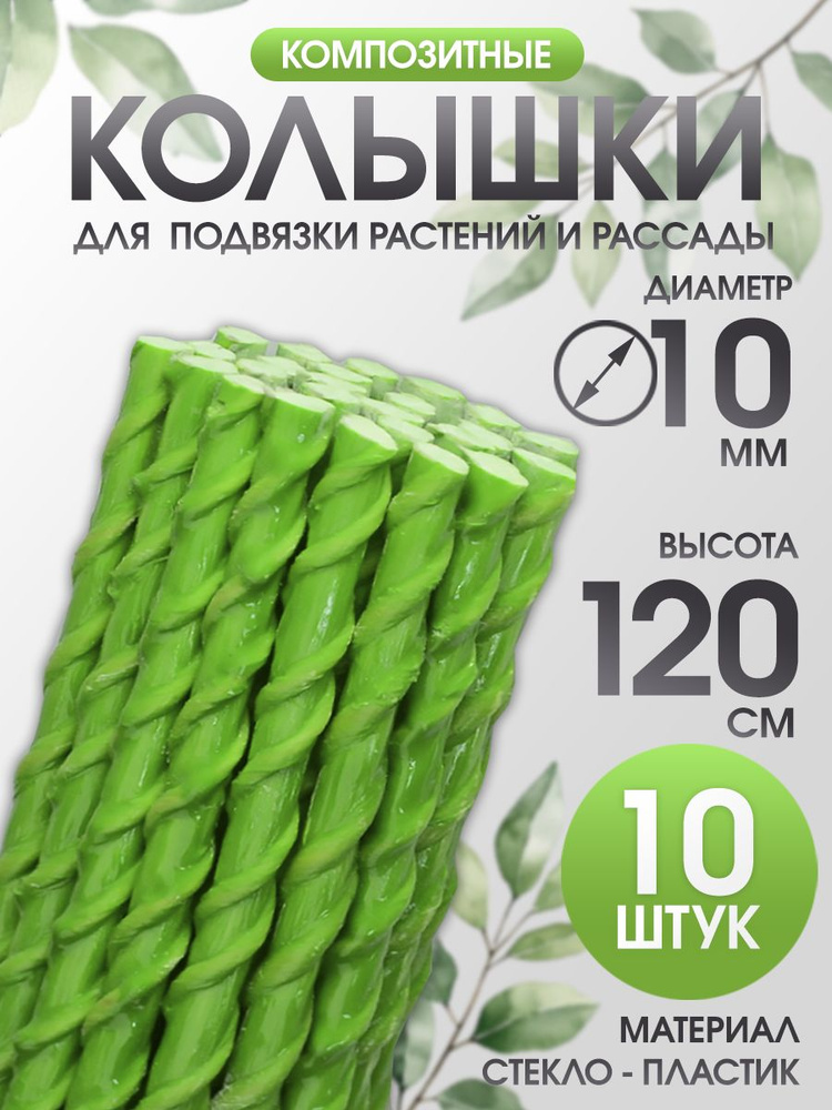 Колышки садовые композитные 10 мм х 1,2м 10 шт #1