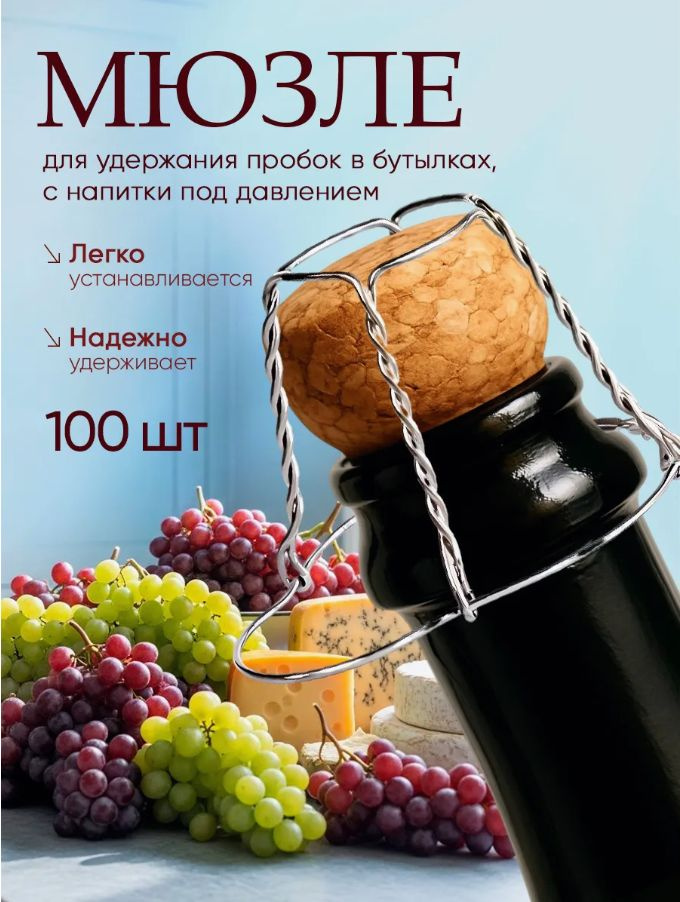 Мюзле для шампанского (100 шт.) #1