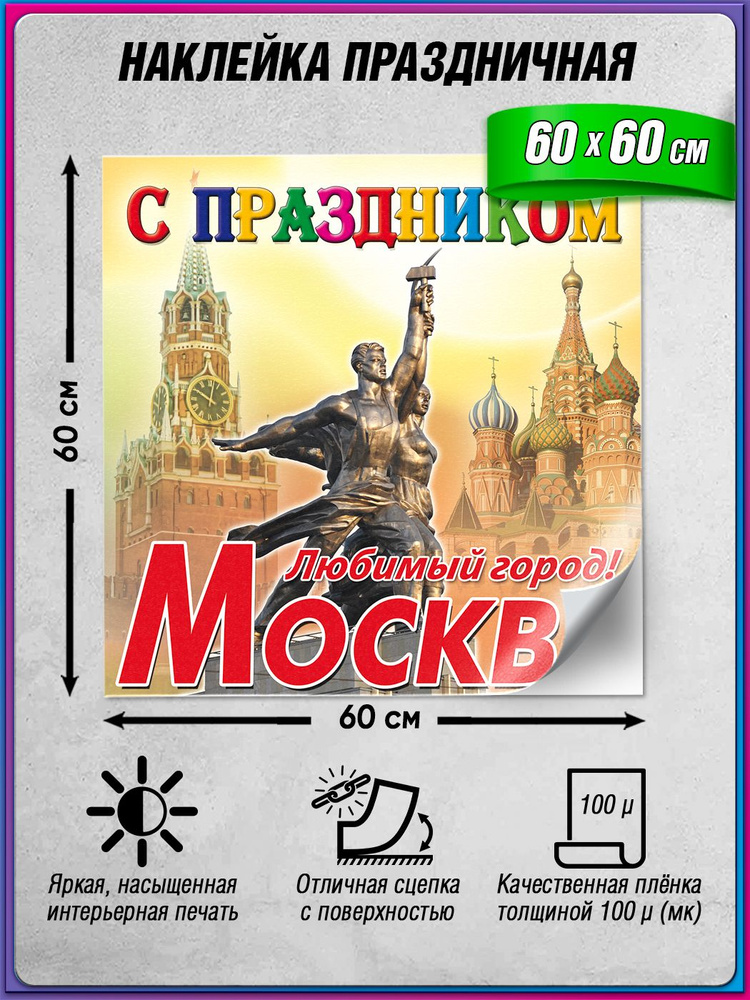 Интерьерная наклейка на День Москвы / Украшение на окно ко дню города / 60x60 см. #1