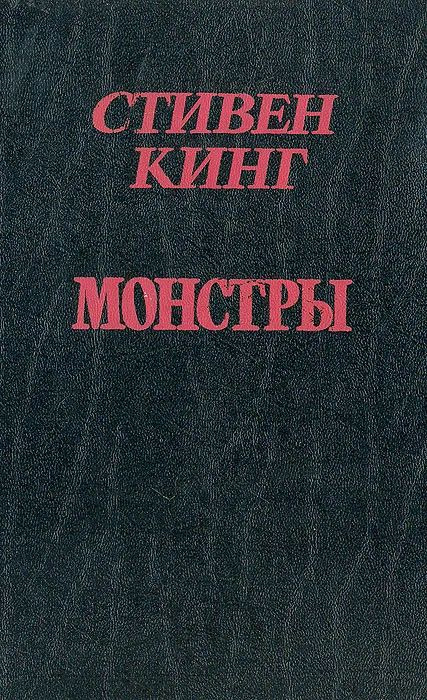 Монстры #1