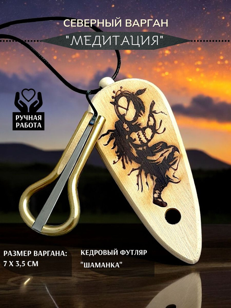 Северный варган "Медитация" с чехлом "Шаманка" #1