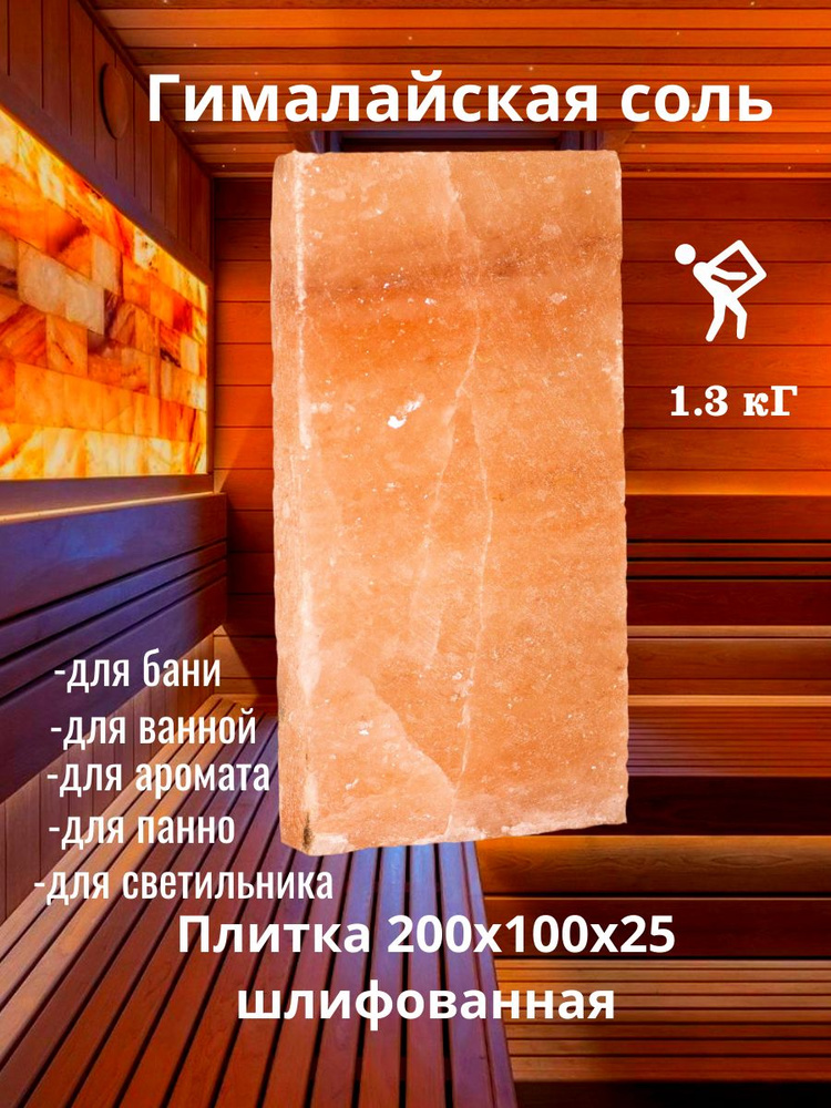 Гималайская соль розовая для бани и сауны плитка экстра 1.2 кг #1