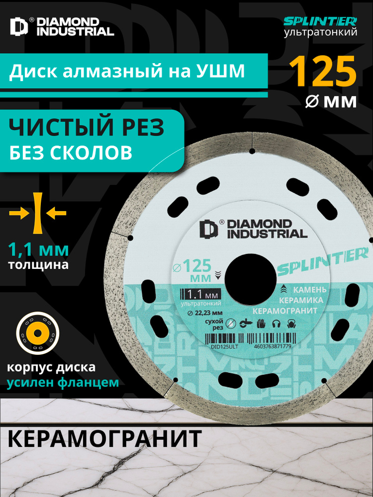 Диск алмазный 125 мм по керамограниту тонкий для ушм Splinter Diamond ...