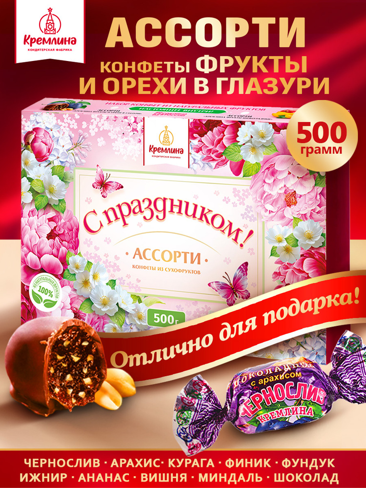 Конфеты в подарок на День Рождения Ассорти Фрукты и Орехи Шоколадные в подарочной коробке ''С Праздником'', #1