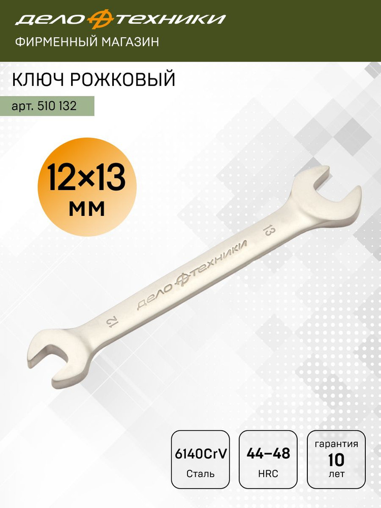 Ключ гаечный рожковый 12х13 мм (ДТ)