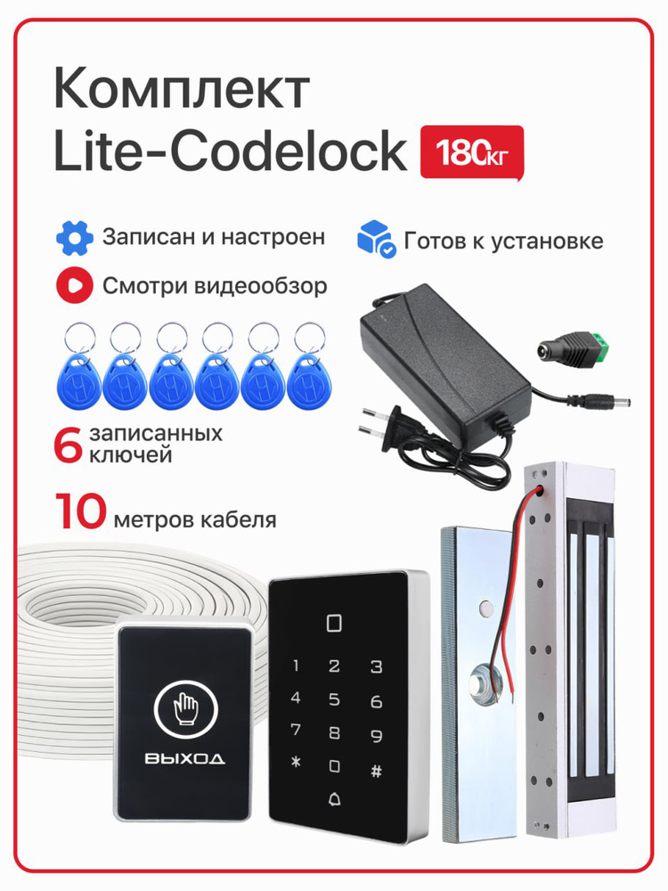 Комплект системы контроля доступа СКУД "LITE" с электромагнитным замком на 180 кг и кодовой панелью, #1
