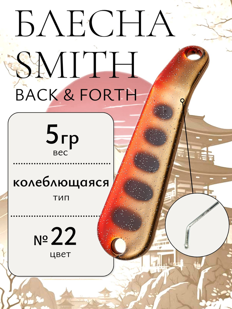Блесна Smith Back & Forth 5,0гр. №22 #1