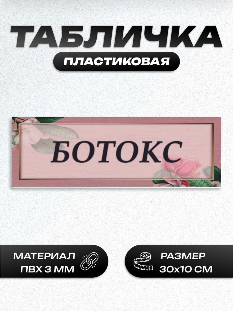 Табличка ботокс #1