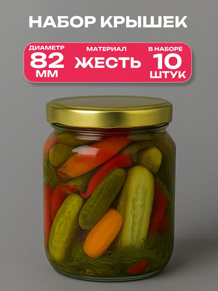 Крышка "твист-офф" d82 мм, золотистая, 10 шт. Жаропрочный материал, герметичное прилегание, безопасное #1
